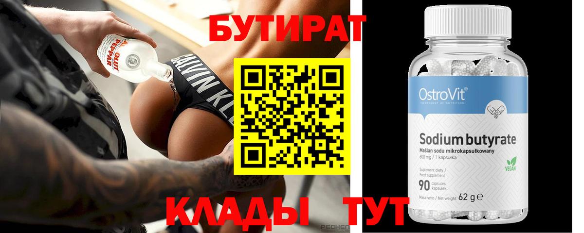 БУТИРАТ 99% Элиста